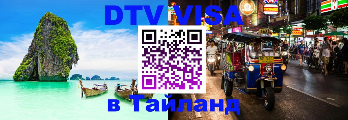 Оформить DTV визу в Тайланд 