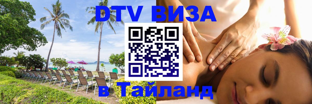 Долгосрочная виза DTV в Тайланд 